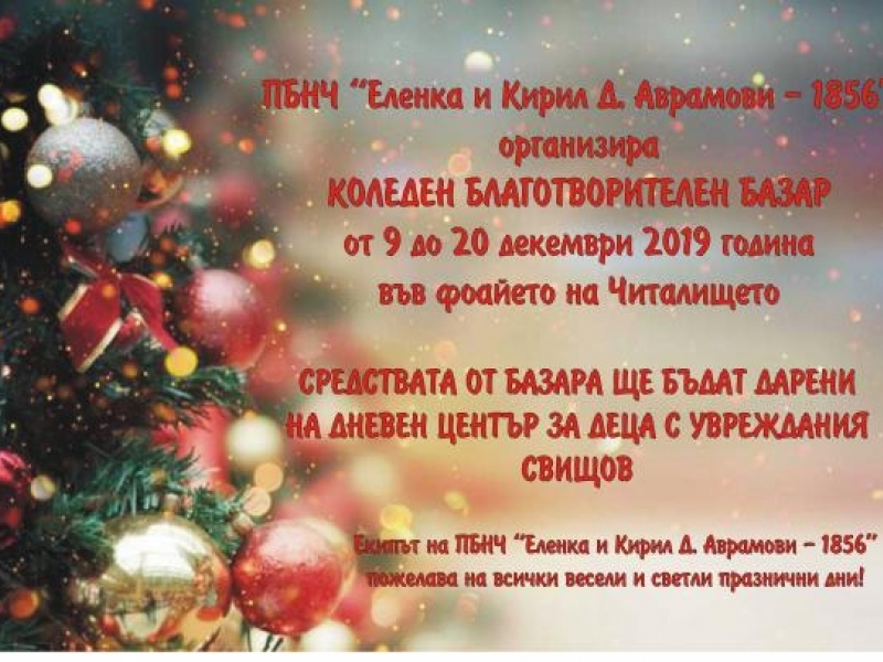 Стартира Коледният благотворителен базар на ПБНЧ „Еленка и Кирил Д. Аврамови – 1856“ в Свищов