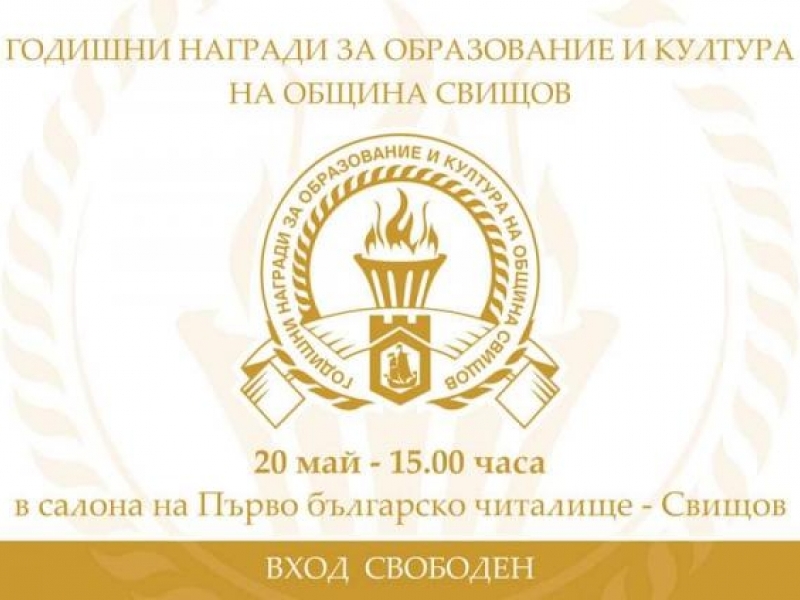 Днес ще бъдат връчени Годишните награди за образование и култура на община Свищов