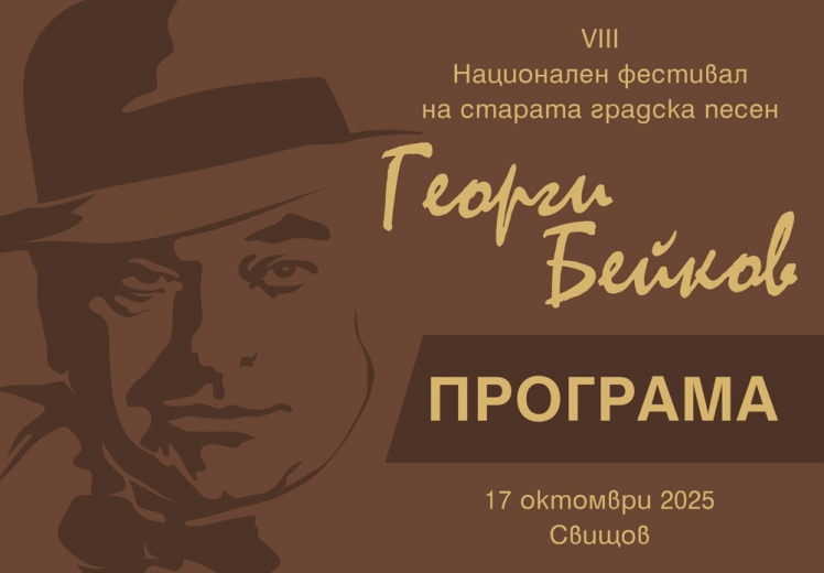 Фестивал на старата градска песен "Георги Бейков"