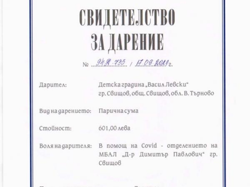 Дарение на стойност 601 лева направи ДГ „Васил Левски“ за Ковид отделението на Свищовската болница