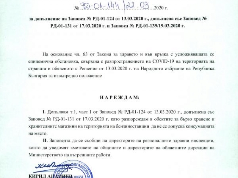 Заповед на министъра на здравеопазването на Република България Кирил Ананиев