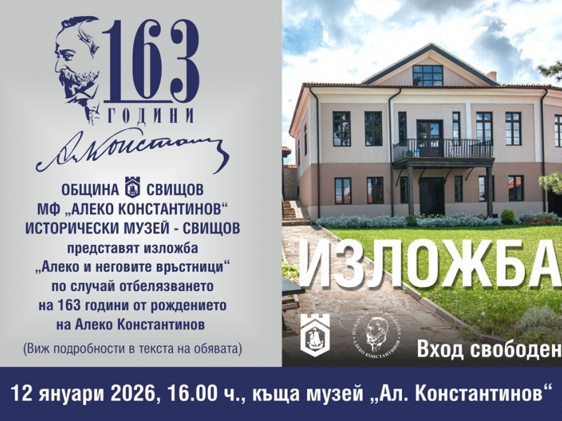 Алекови дни 2026