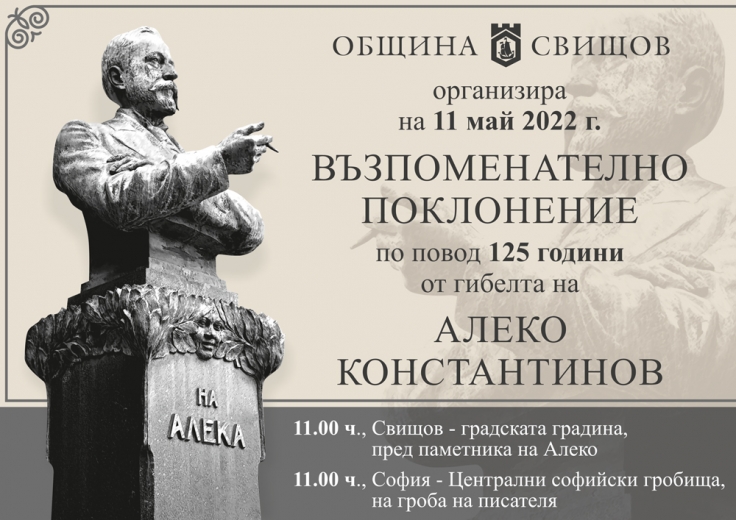 125 години от убийството на Алеко Константинов