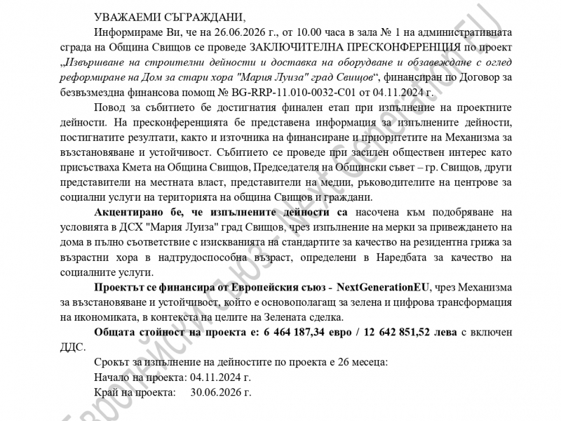 ПРЕССЪОБЩЕНИЕ ОТНОСНО ПРОВЕДЕНА ЗАКЛЮЧИТЕЛНА ПРЕСКОНФЕРЕНЦИЯ 