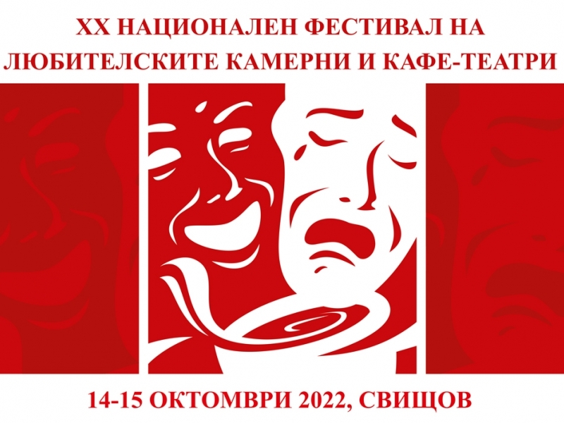 Предстои двадесетото издание на фестивала за камерни театри в Свищов