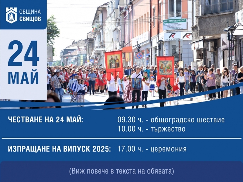 Програма за 24 май в Свищов