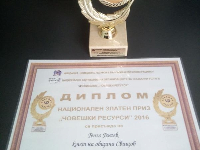 Кметът Генчо Генчев и директорът на ДЦДУ в Свищов бяха удостоени с Национален приз „Човешки ресурси