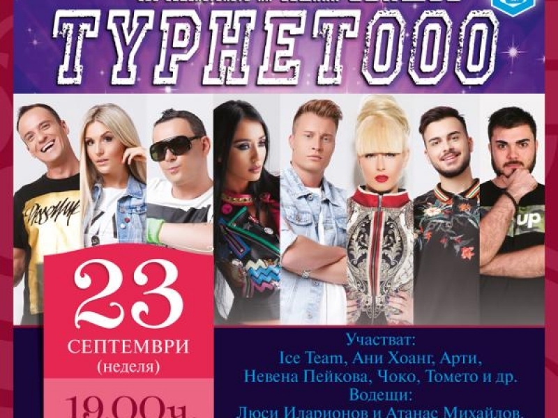 Свищов ще бъде част от националното турне на младите поп изпълнители от „ТУРНЕТООО”