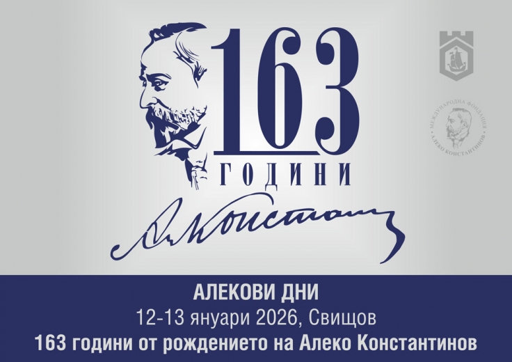 Алекови дни 2026