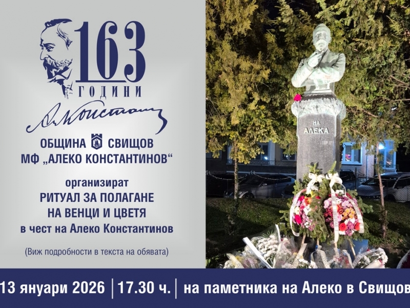 Алекови дни 2026