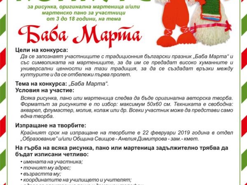 Предстои награждаването от конкурса на община Свищов на тема: "Баба Марта"