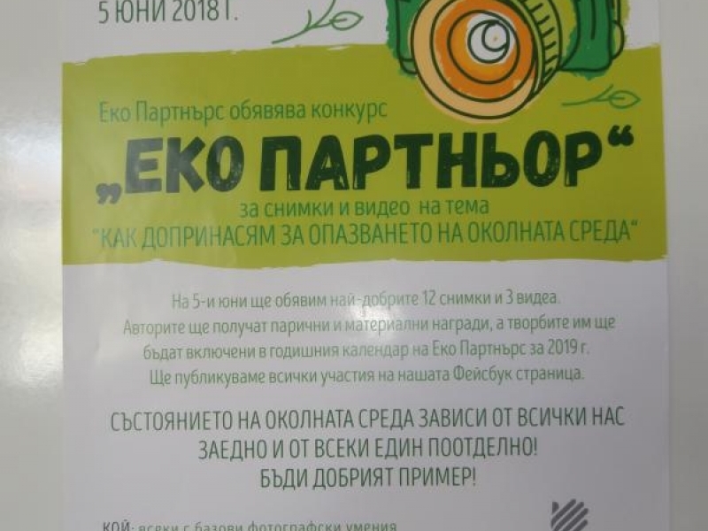 СУ “Димитър Благоев“ се включи в образователна кампания за насърчаване на разделно събиране на отпадъците
