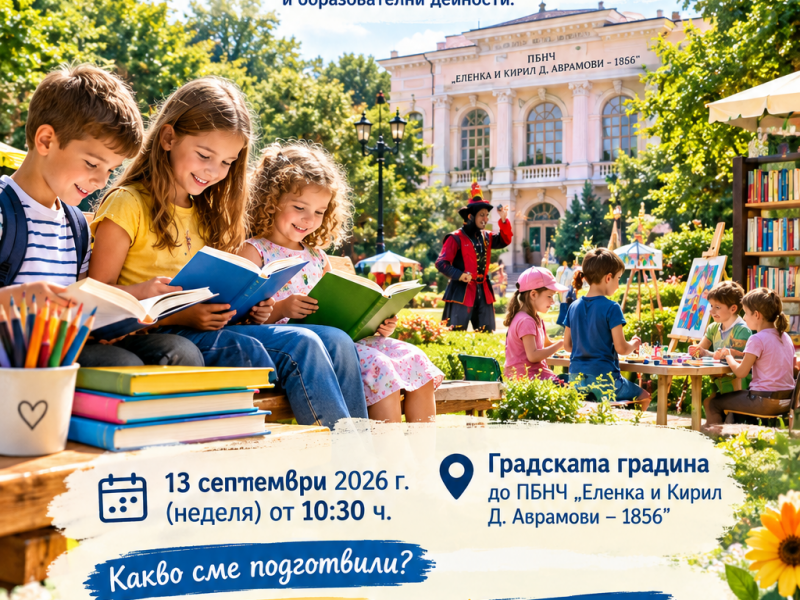Свищов посреща новата учебна година с празник за децата 