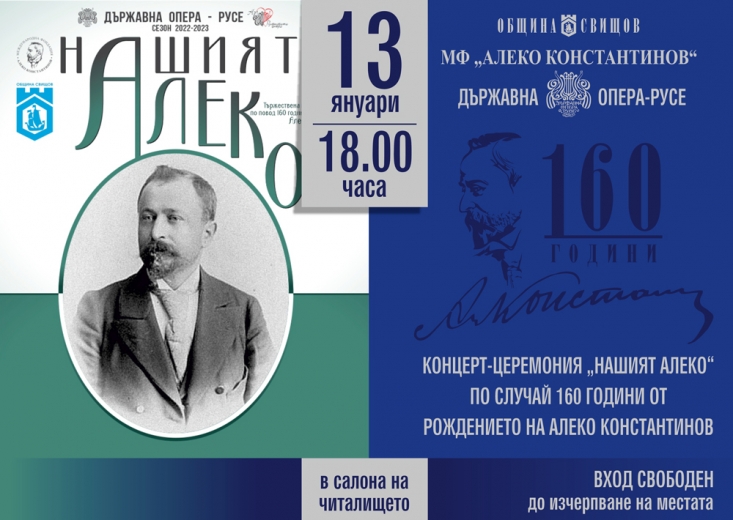 160 години Алеко Константинов