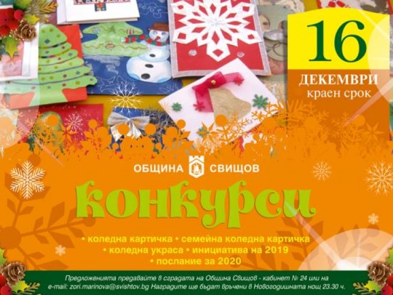 Община Свищов обявява пет конкурса по повод предстоящите коледно-новогодишни празници 