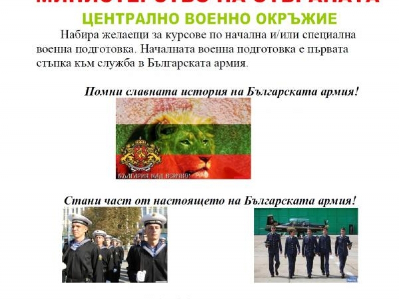 Министерството на отбраната организира курсове за начална и/или специална военна подготовка!
