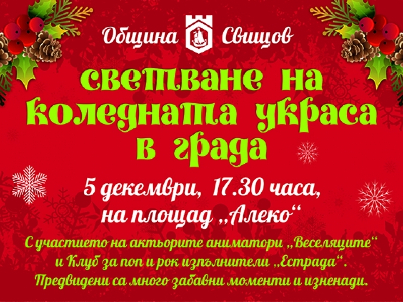 Празнична програма на община Свищов за коледните и новогодишни празници 2017