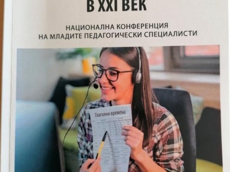 Научни разработки на учителки от Свищов са включени в сборника „Предизвикателствата пред образованието и младите педагози в XXI-ви век“