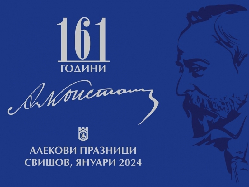 Факелно шествие и поклонение за 161 години от рождението на Алеко Константинов днес в Свищов