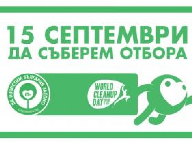 Община Свищов ще се включи в Световния ден на почистването