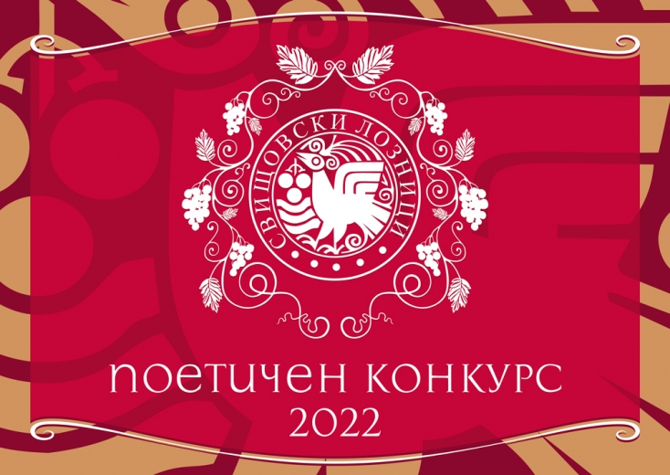 Поетичен конкурс "Свищовски лозници 2022"
