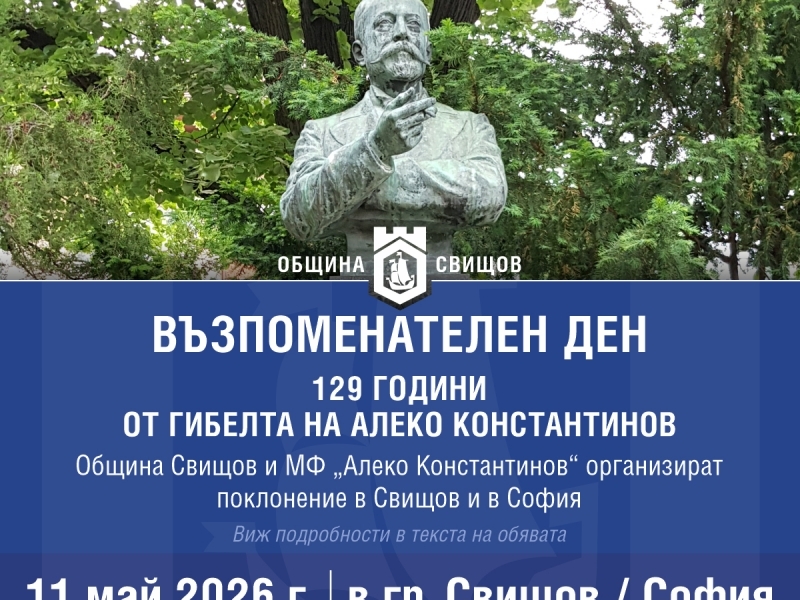 Отбелязваме 129 години от убийството на Алеко Константинов