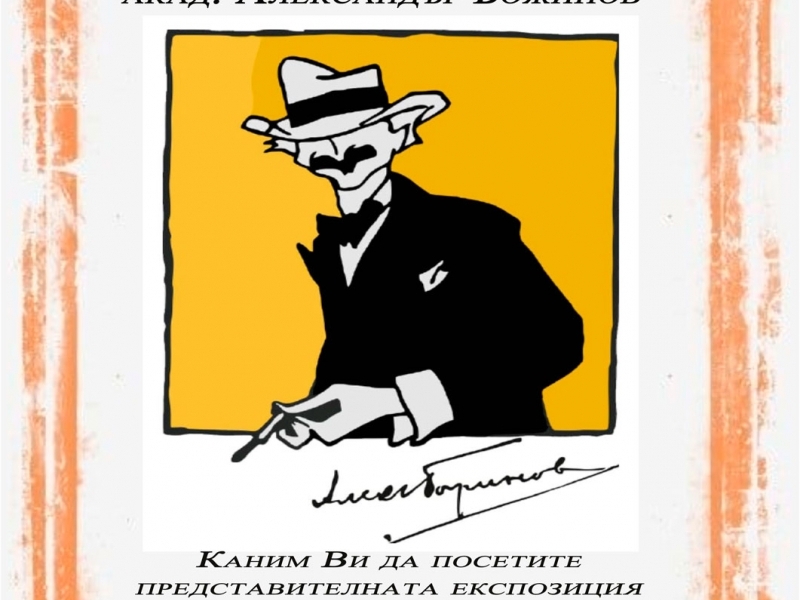 Изложба в Свищов по случай 147 години от рождението на Александър Божинов