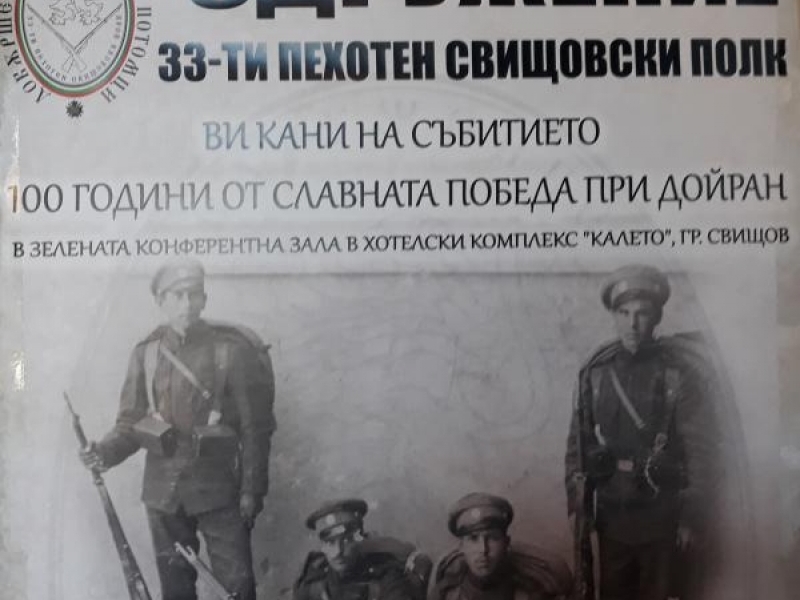 Община Свищов и сдружение „33-ти пехотен Свищовски полк“ ще отбележат 100 години от славната победа при Дойран 
