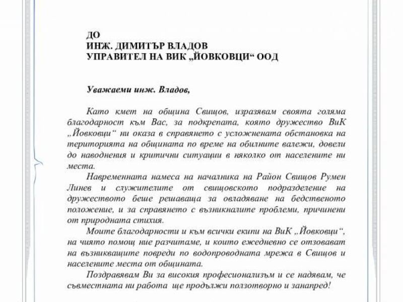 Кметът на Свищов изпрати благодарствен адрес до управителя на ВиК 