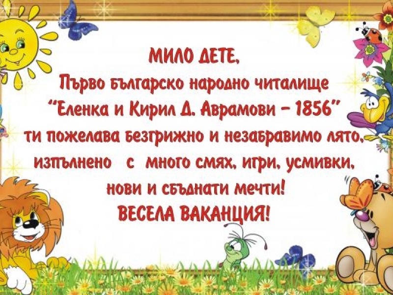 Школата по изкуства при ПБНЧ „Еленка и Кирил Д. Аврамови – 1856“ направи своя заключителен концерт