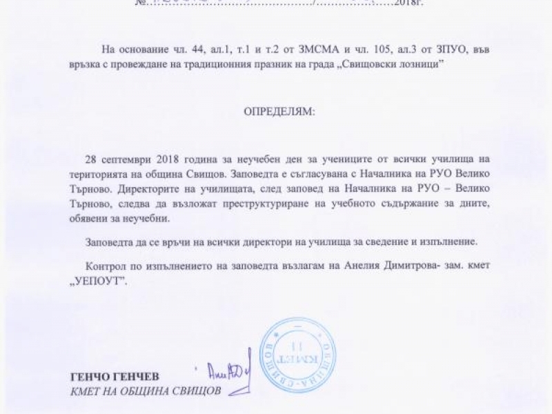  Със заповед на кмета Генчо Генчев 28 септември 2018 година (петък) е определен за неучебен ден