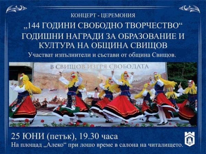 На 25 юни Община Свищов ще връчи Годишните награди за образование и култура