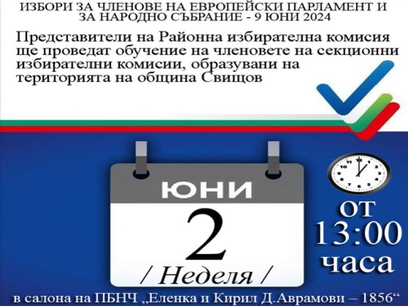 Oбучение на членовете на секционни избирателни комисии, образувани на територията на община Свищов