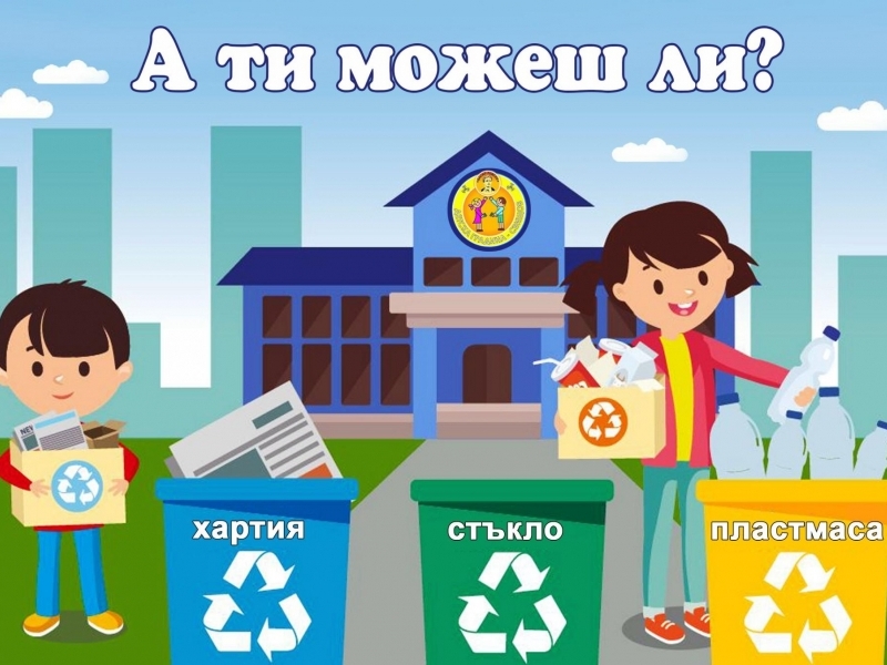 „Събирай разделно – спечели книга!“ е инициативата, с която ДГ „Васил Левски“ се включва в националната кампания на BG БЪДИ АКТИВЕН – „Искам да съм полезен...Рециклирай ме !" 