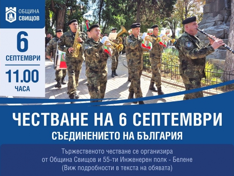 Свищов ще отбележи тържествено Деня на Съединението на България