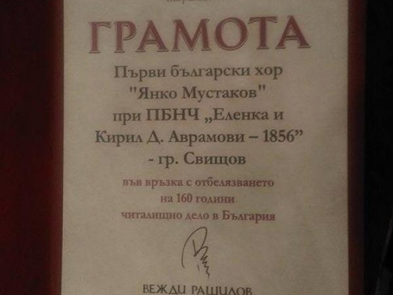 ПБХ „Янко Мустаков” откри заключителния концерт посветен на 160 години общонародно читалищно дело 