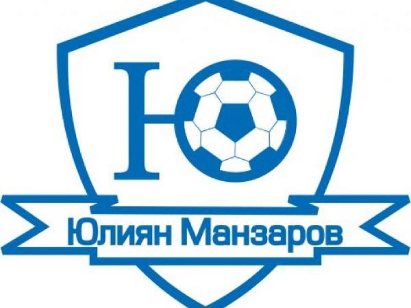 Предстои тринадесетото издание на международен футболен турнир „Юлиян Манзаров”