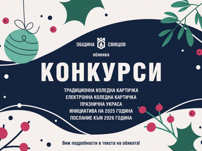 Община Свищов обявява коледно-новогодишни конкурси 