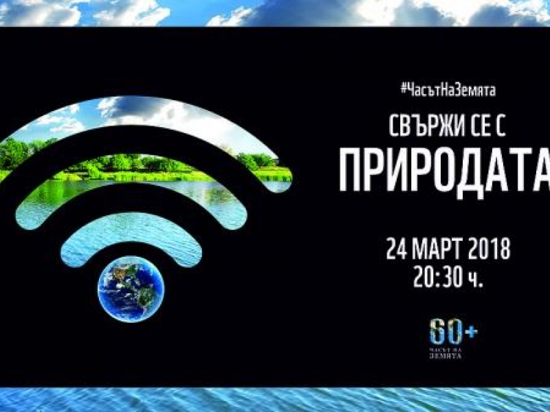 Община Свищов ще се включи отново в природозащитната инициатива Часът на Земята