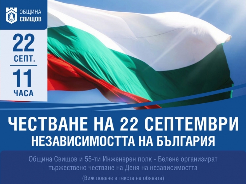 Честване на Независимостта