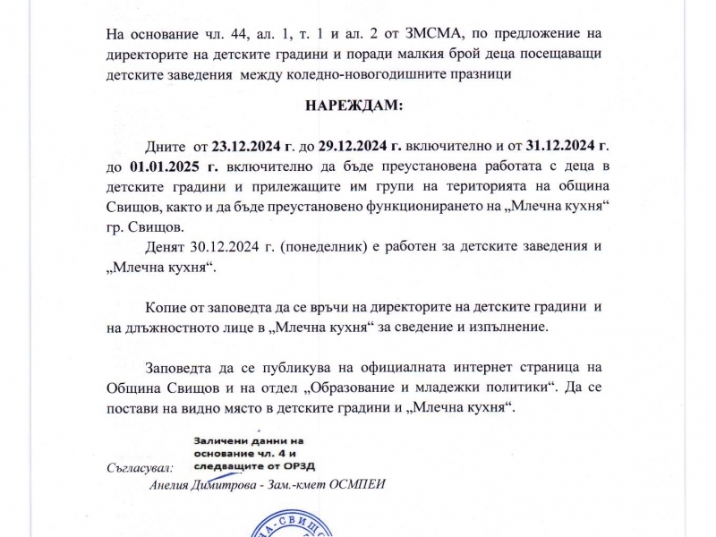 ЗАПОВЕД ЗА ПРЕУСТАНОВЯВАНЕ НА РАБОТАТА НА ДЕТСКИТЕ ГРАДИНИ И НА МЛЕЧНА КУХНЯ ПО ВРЕМЕ НА КОЛЕДНО-НОВОГОДИШНИТЕ ПРАЗНИЦИ 