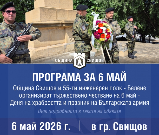 Честване на 6 май