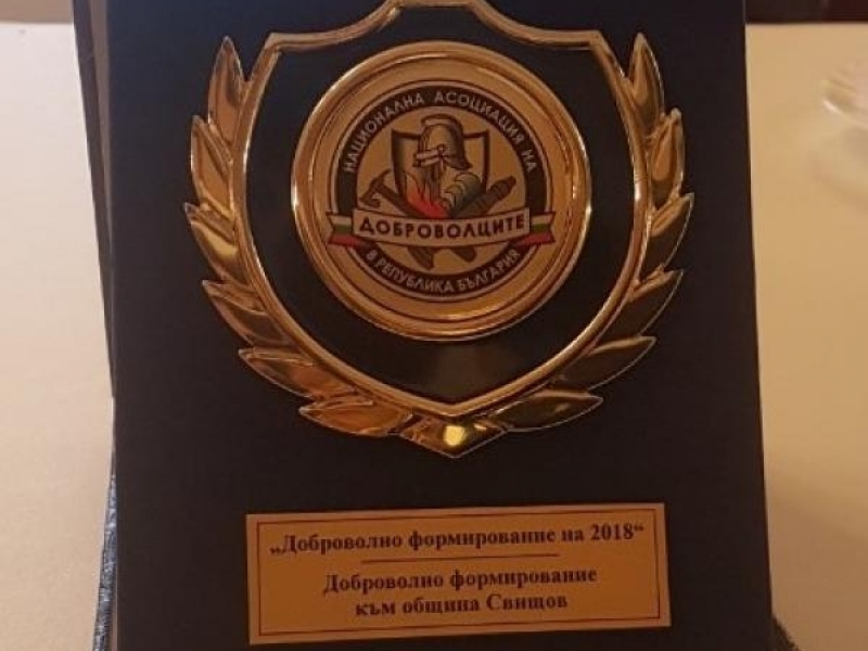 Доброволното формирование към община Свищов бе избрано за „Доброволно формирование на 2018“