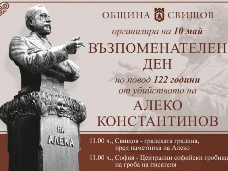 122 години от гибелта на Алеко Константинов 