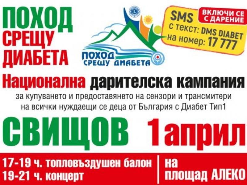 Община Свищов подкрепя Национална дарителска кампания"Поход срещу диабета"