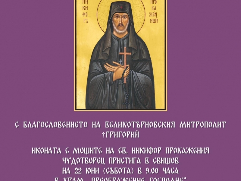 Излагат за поклонение в Свищов иконата с мощите на Св. Никифор Прокажения, пред която  жена прогледна 