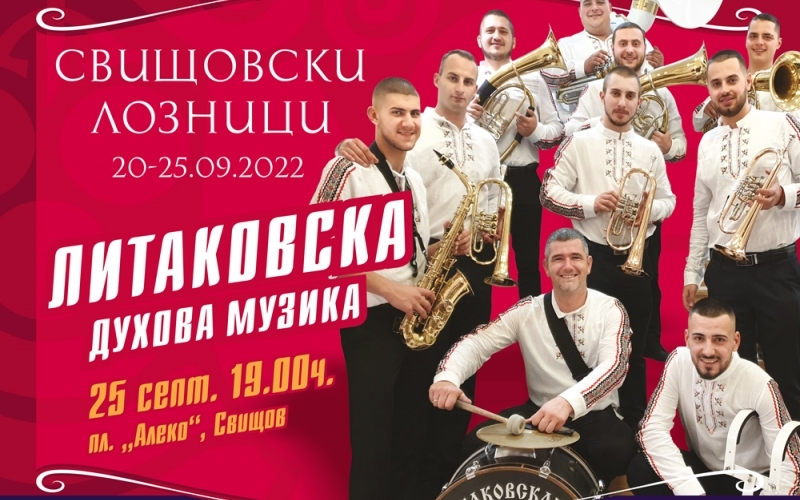 Концерт на квартет "Славей" и Литаковската духова музика