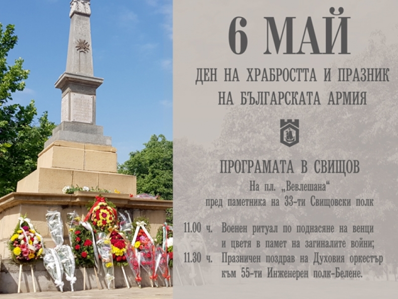 ПРОГРАМА за 6 май – Ден на храбростта  и празник на Българската армия