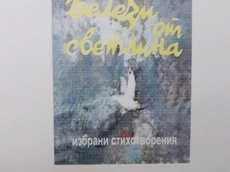 На 11 юни в Свищов ще бъде представена книгата на Иван Антонов „Белези от светлина“