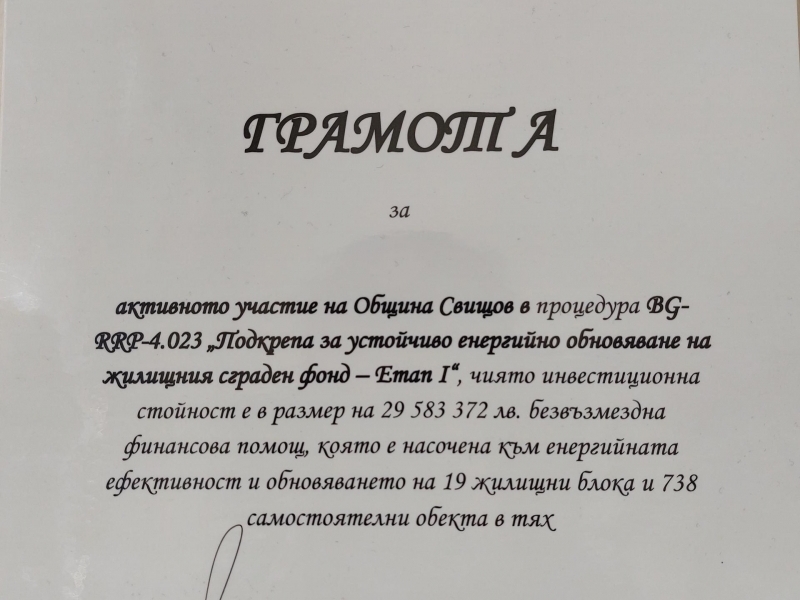 В Свищов официално стартира изпълнението на дейностите по процедура BG-RRP-4.023 - Подкрепа за устойчиво енергийно обновяване на жилищния сграден фонд -Етап I